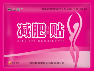 减肥贴