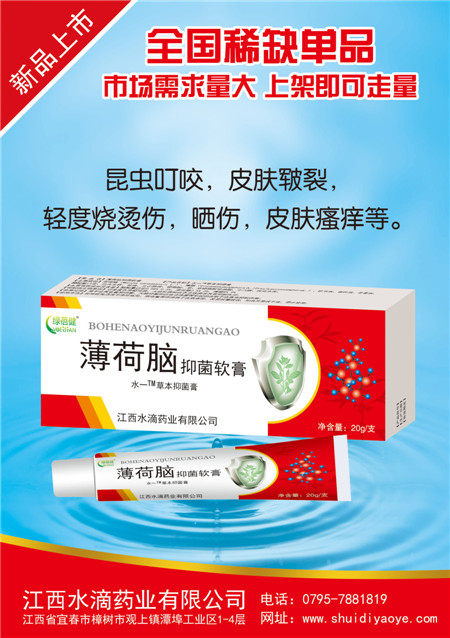 薄荷脑抑菌软膏