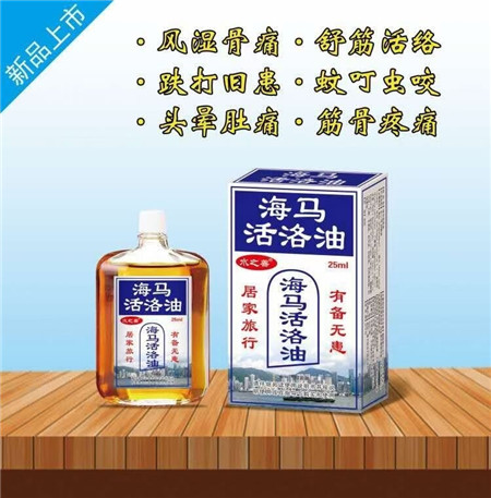 海马活络油
