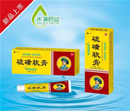 水一 硫磺软膏