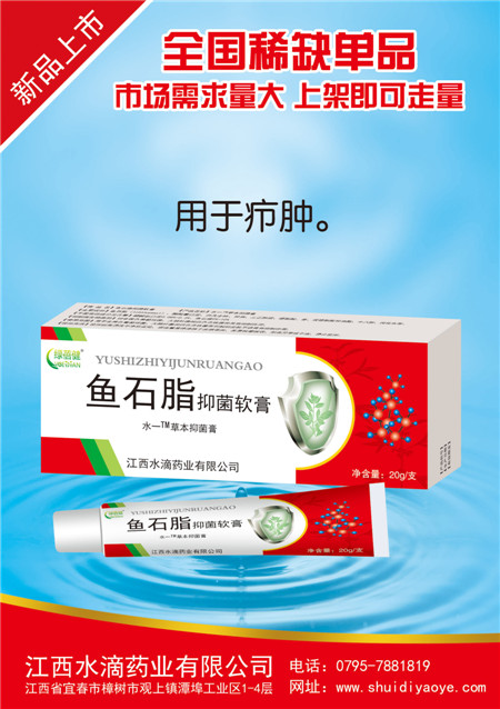鱼石脂抑菌软膏
