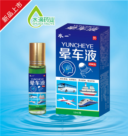 晕车液12ml