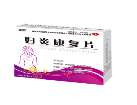 妇炎康复片
