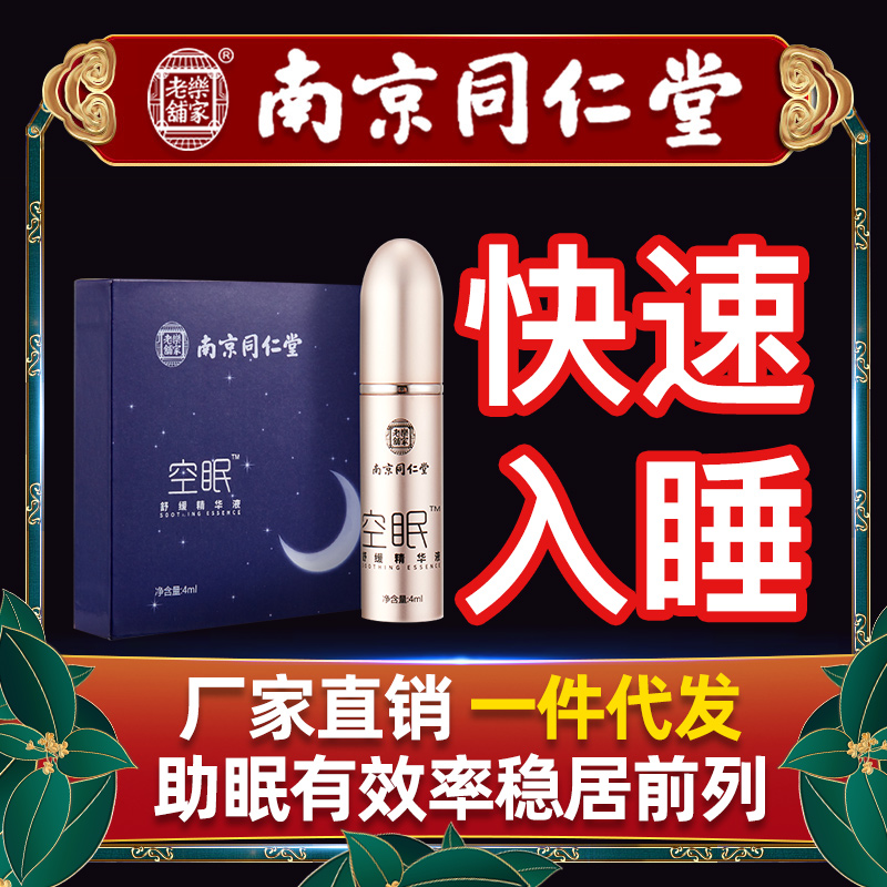 南京同仁堂空眠舒缓精华液