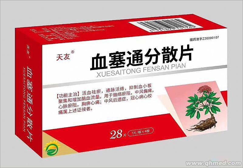血塞通分散片