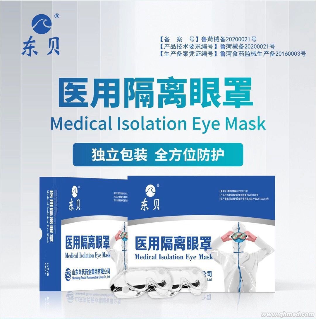 东贝成人型医用隔离眼罩厂子直销低价批发贴
