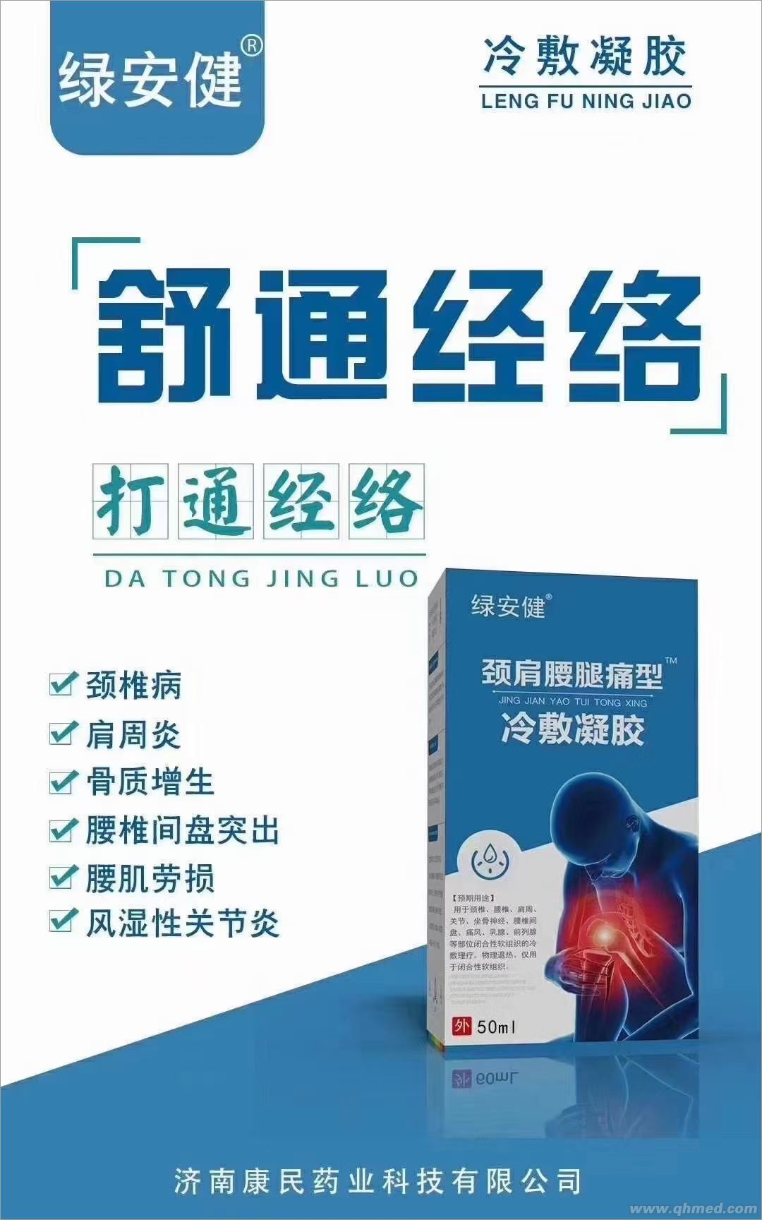 绿安建冷敷凝胶涂抹型颈肩腰腿痛厂子直销低