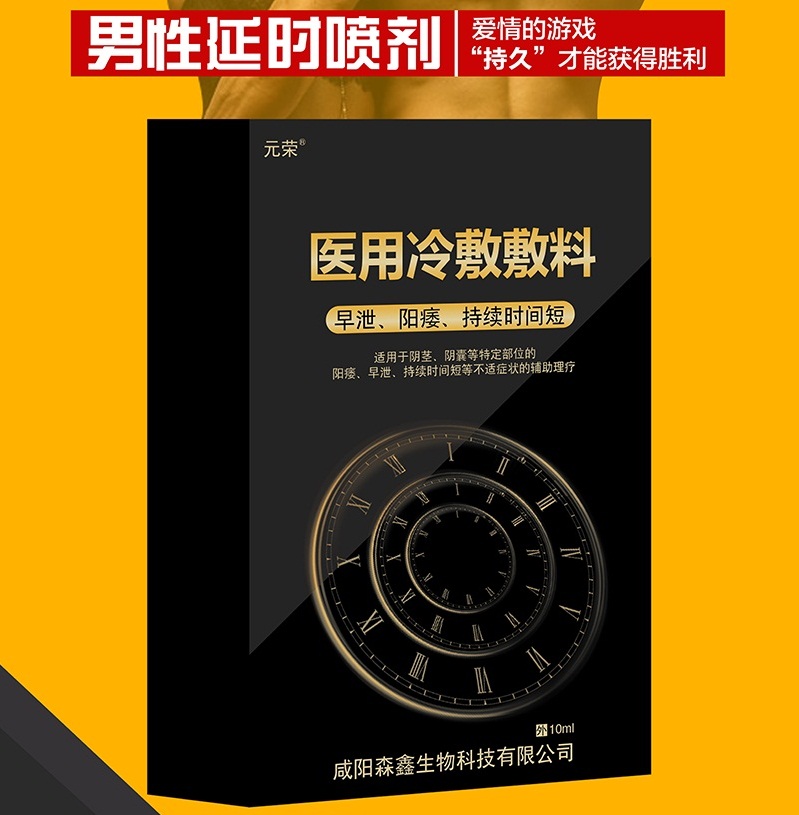 男士延时喷剂冷敷凝露