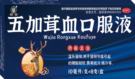 五加茸血口服液