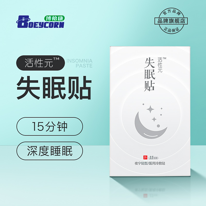 博怡康活性元失眠贴