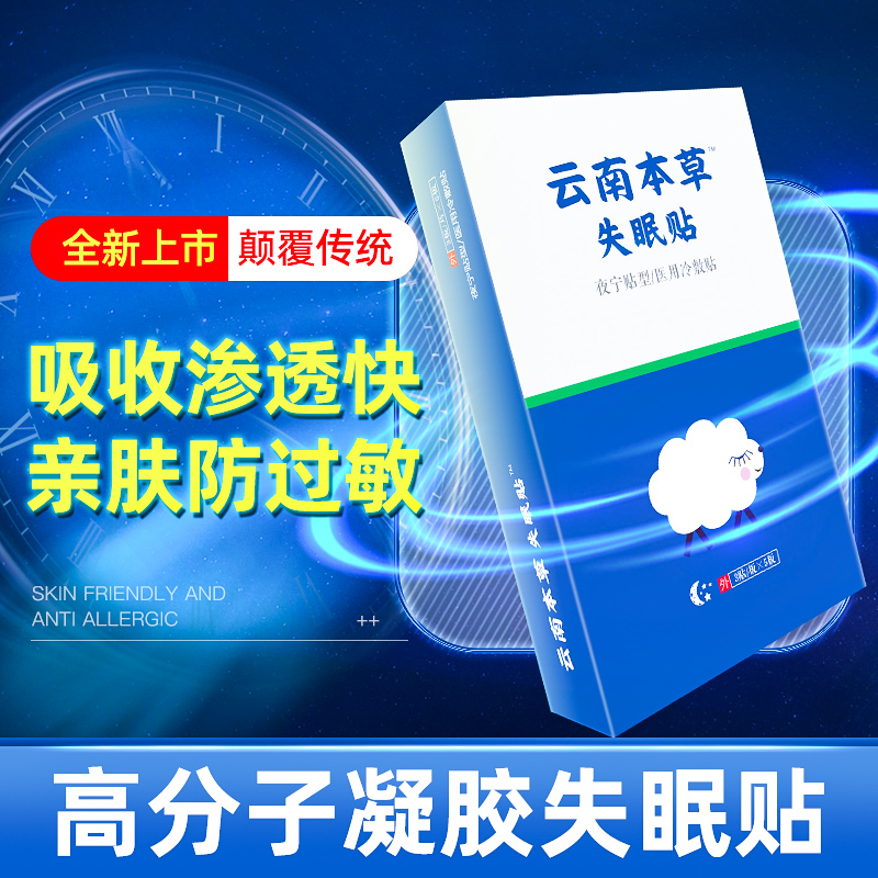 云南本草高分子凝胶失眠贴