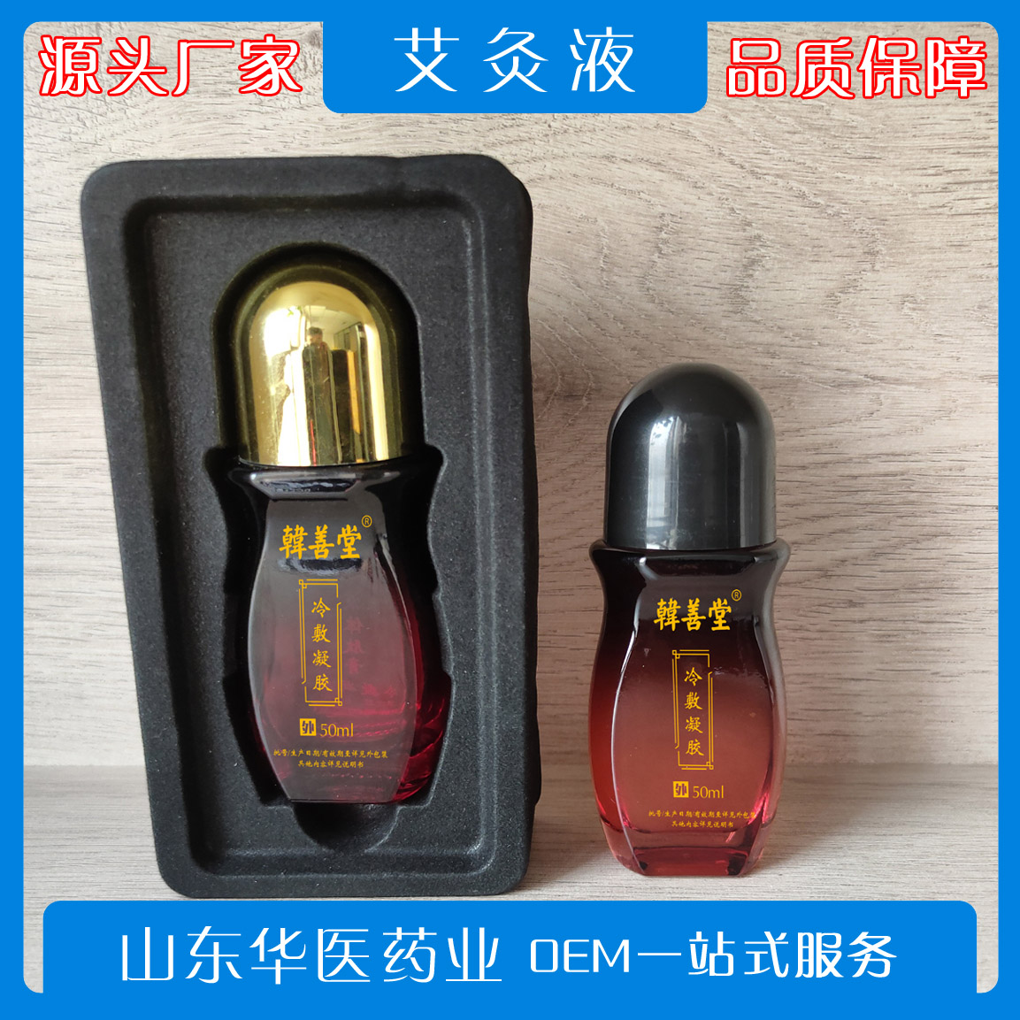 纯中药艾灸液原液