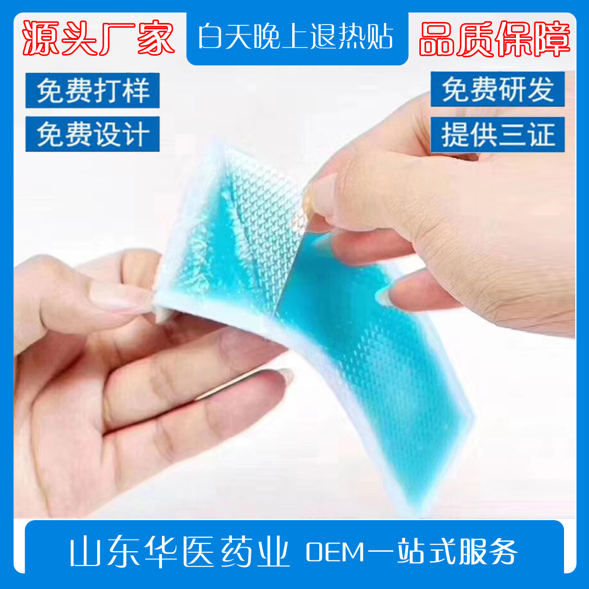 白天晚上分型退热贴    可OEM代加工