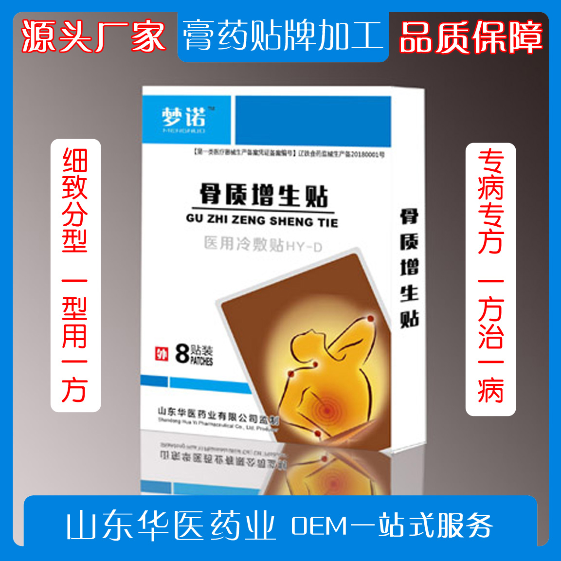 医用冷敷贴（骨质增生贴）贴膏生产厂家贴牌