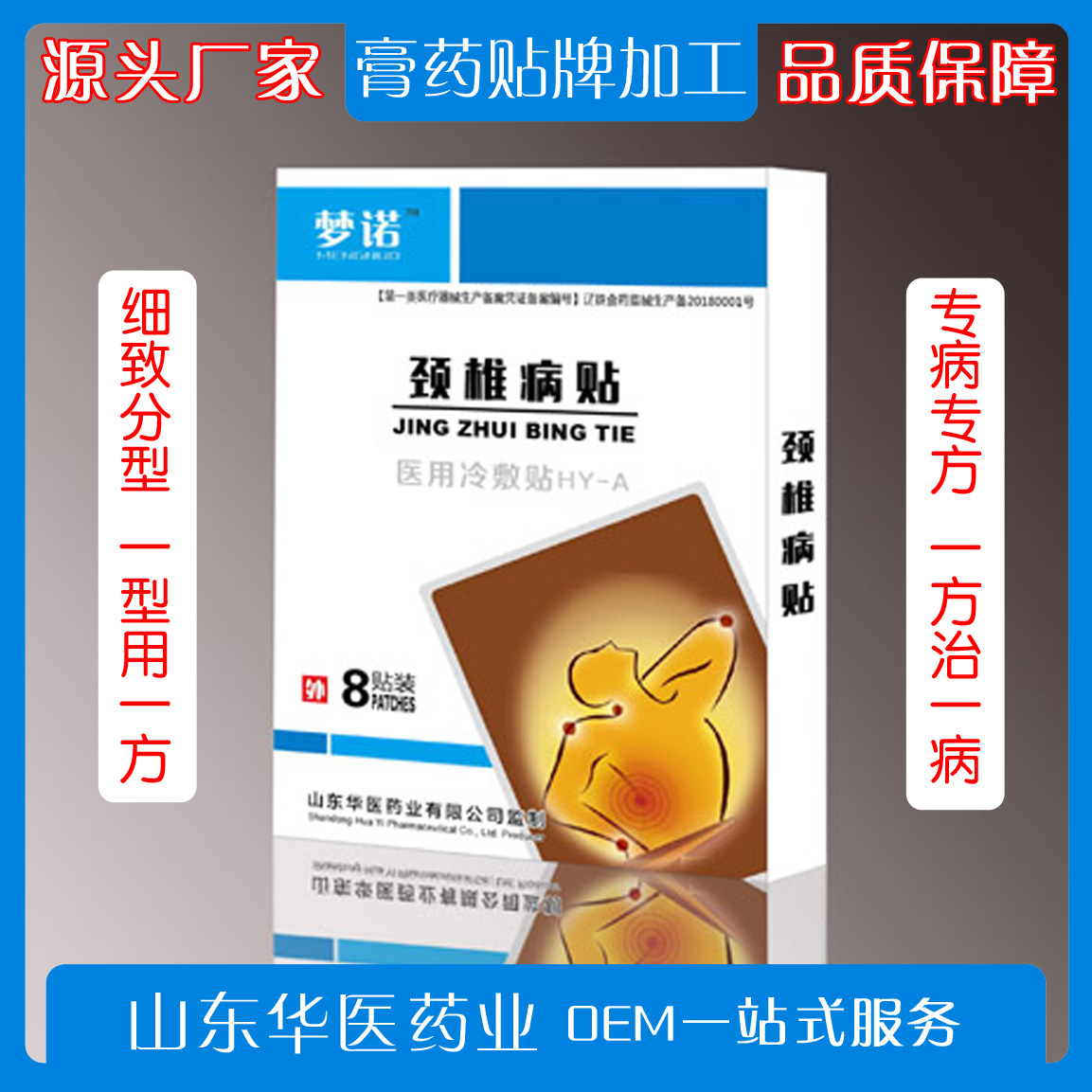 医用冷敷贴（颈椎病贴）贴膏生产厂家贴牌代