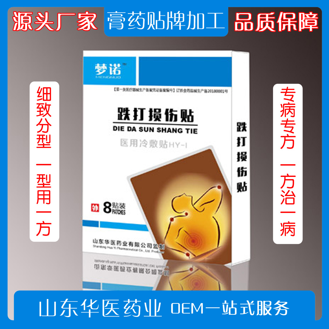 医用冷敷贴（跌打损伤贴）贴膏生产厂家贴牌