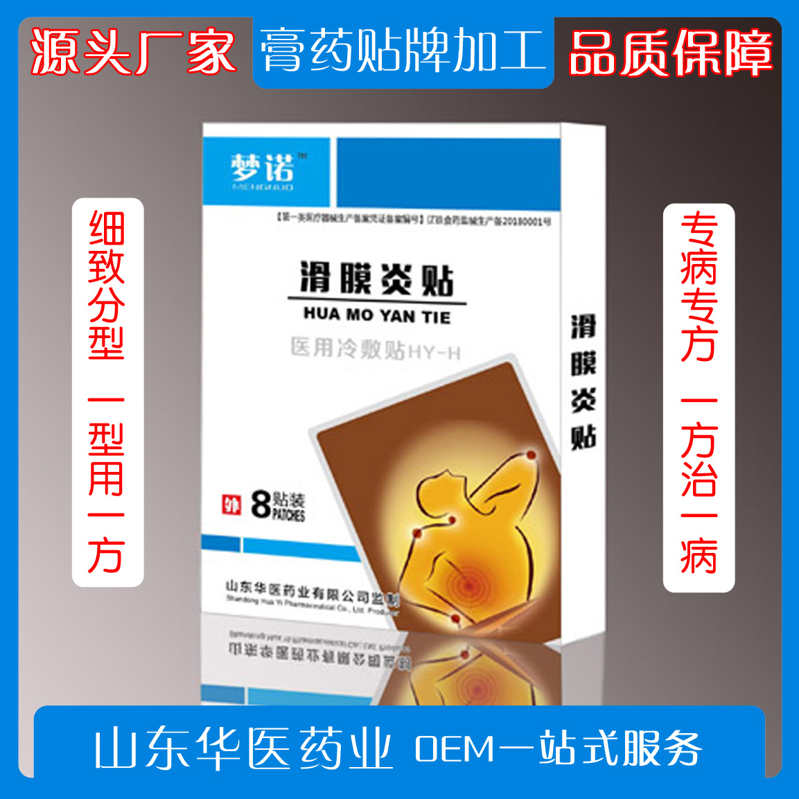 医用冷敷贴（滑膜炎贴）贴膏生产厂家贴牌代