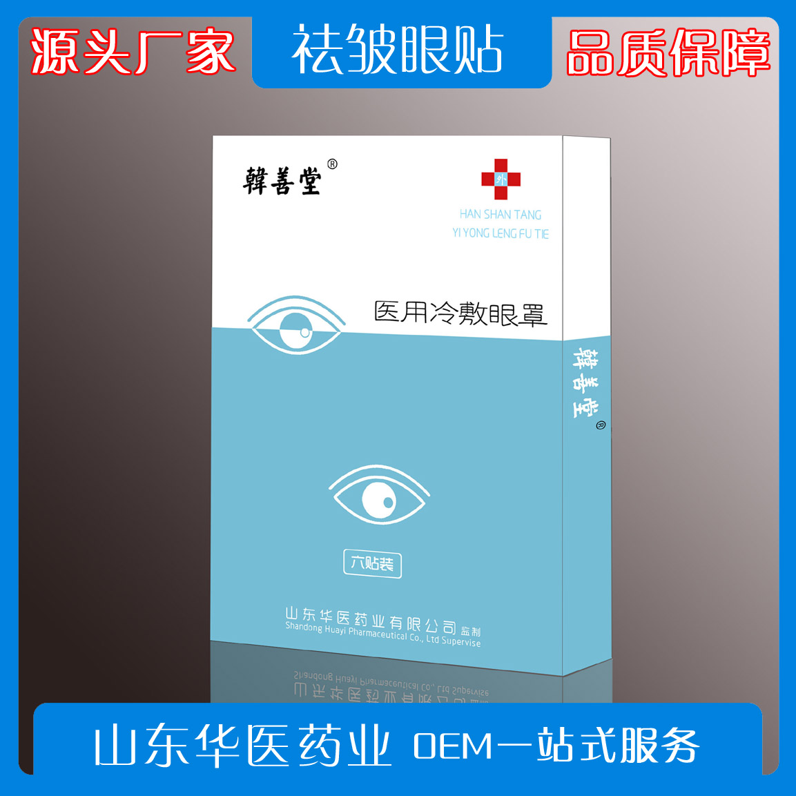 眼贴  眼罩 源头生产厂家 OEM代工