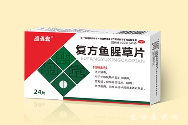 复方鱼腥草片
