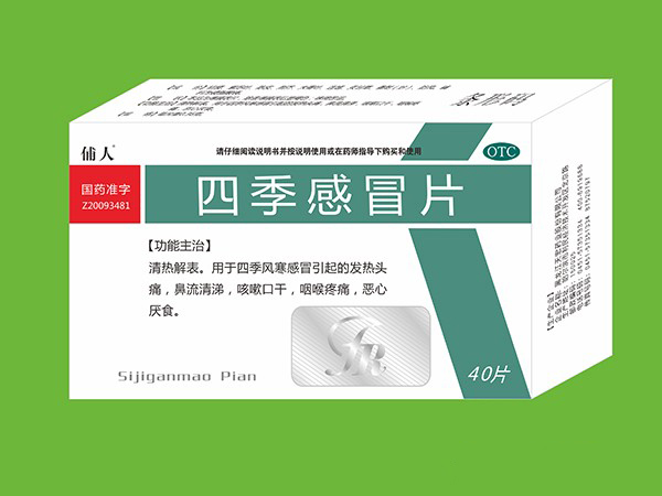 四季感冒片