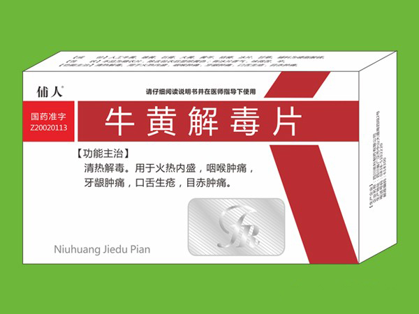 牛黄解毒片