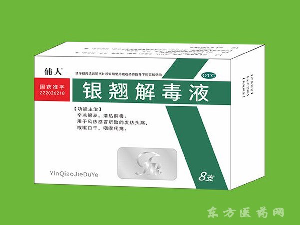 银翘解毒液