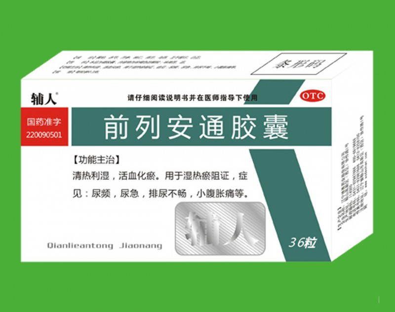 前列安通胶囊