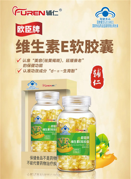 欧臣牌维生素E软胶囊