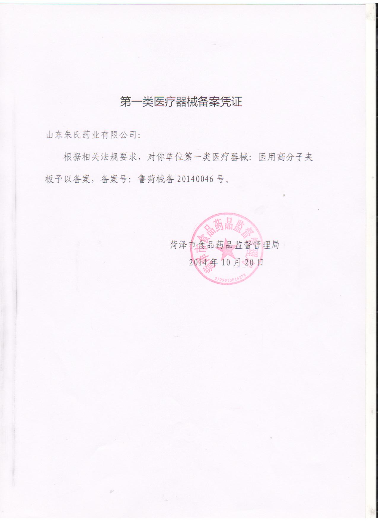 东贝医用高分子夹板