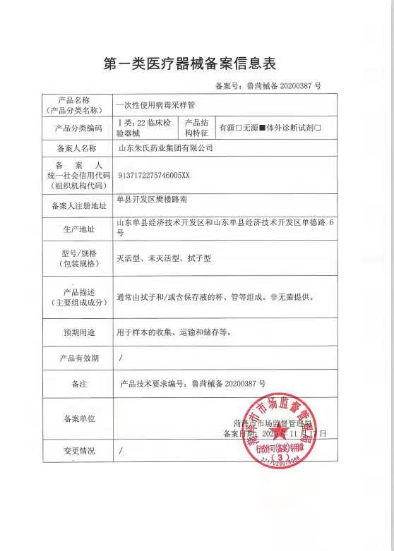 一次性使用病毒采样管