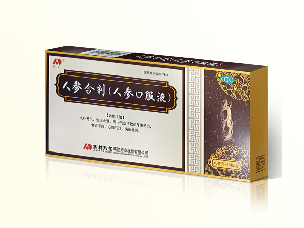 人参合剂（人参口服液）