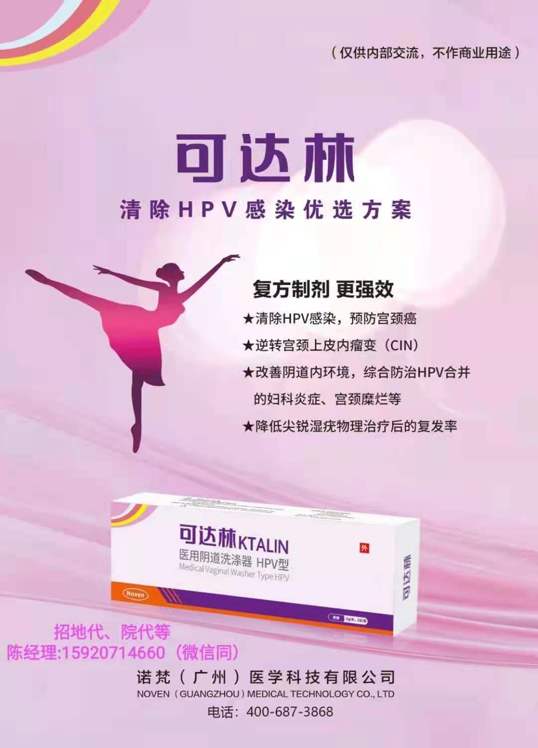 可达林（抗HPV生物蛋白敷料）