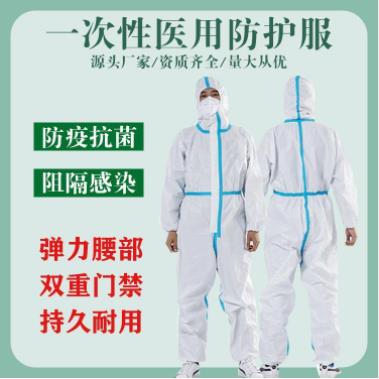 东贝医用一次性防护服生产厂家-医用防护服