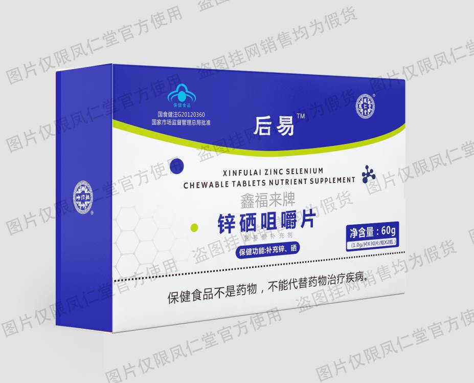 后易锌硒咀嚼片