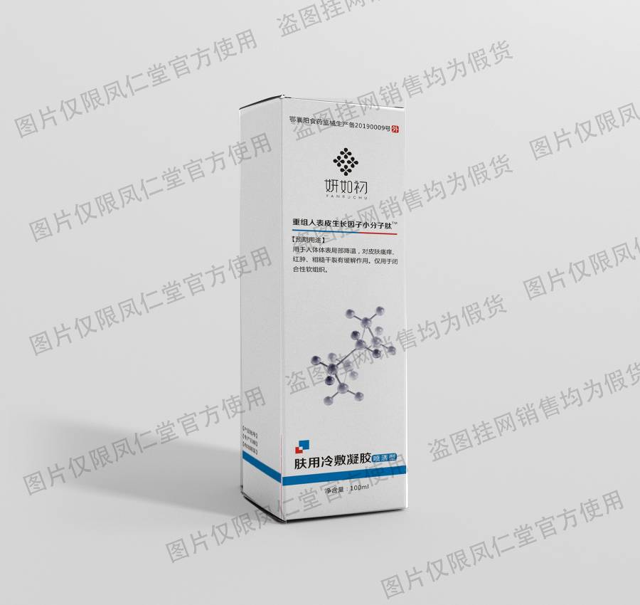 妍如初表皮生长因子肤用冷敷凝胶