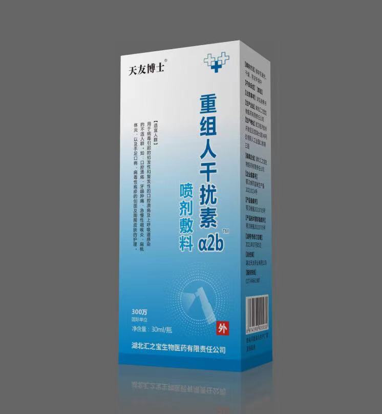 重组人干扰素a2b喷剂敷料