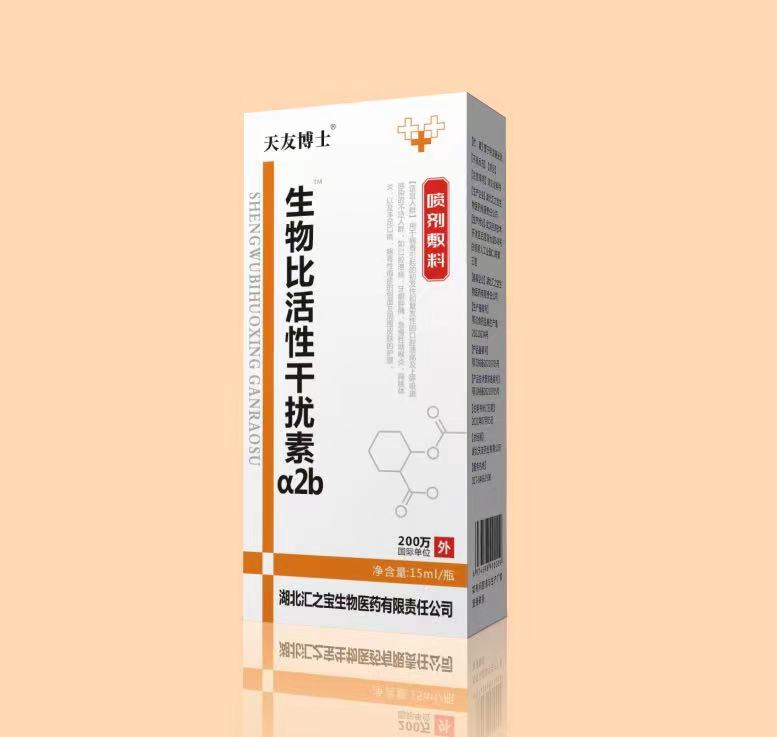 生物比活性干扰素a2b喷剂敷料