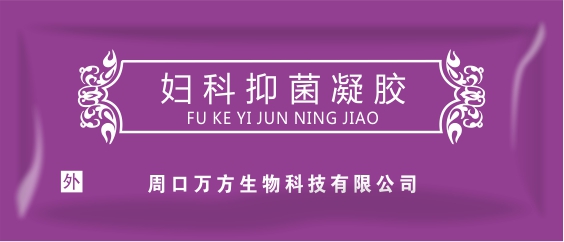 妇科抑菌凝胶 OEM贴牌代加工