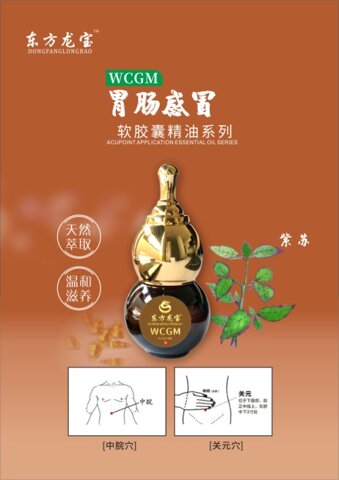 东方龙宝胃肠感冒软胶囊精油