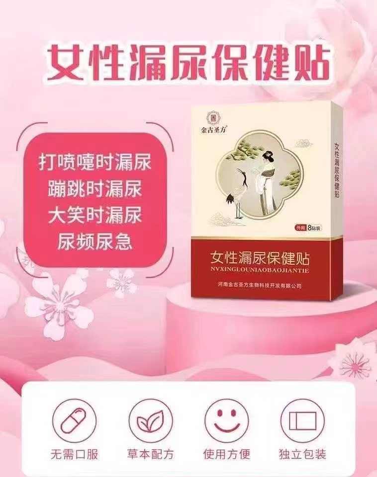 女性漏尿保健贴