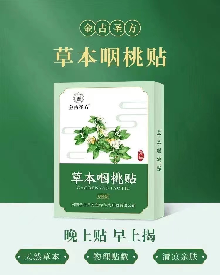 草本咽桃贴