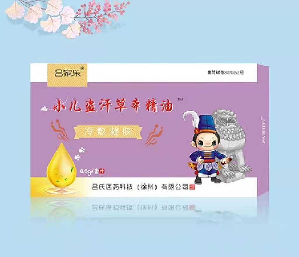 小儿盗汗草本精油