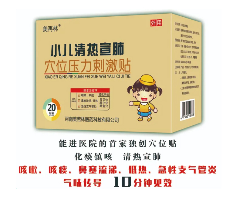 美再林小儿清热宣肺穴位压力刺激帖
