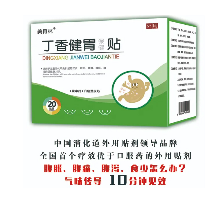美再林丁香健胃贴