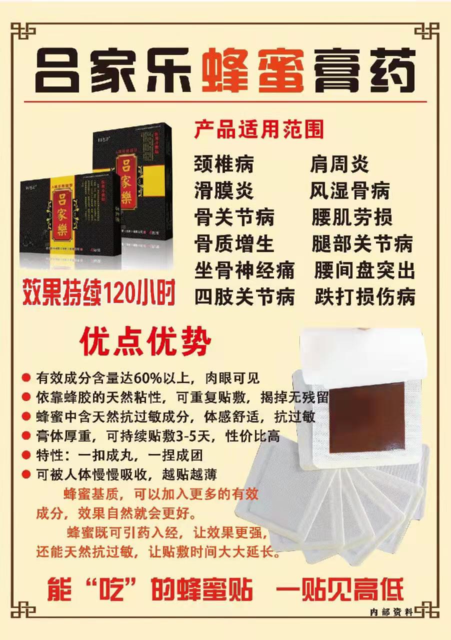 吕家乐蜂蜜膏药