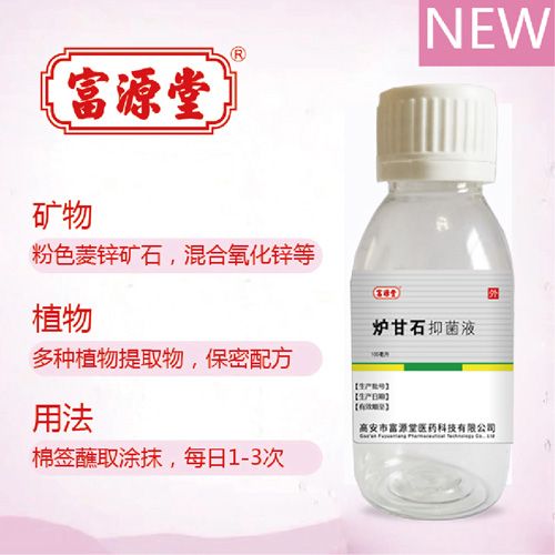 炉甘石抑菌液
