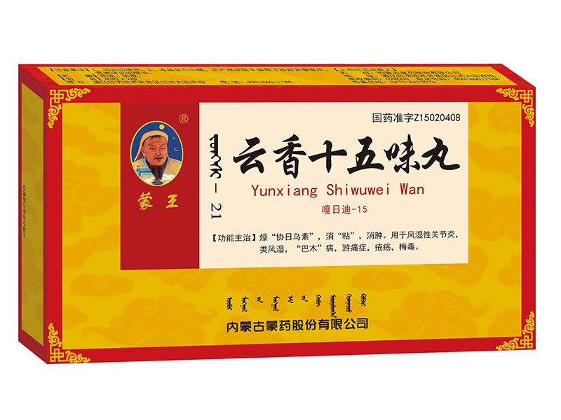 云香十五味丸
