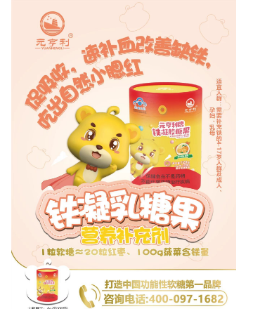 元亨利牌铁凝胶糖果