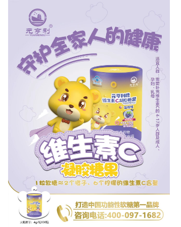 元亨利牌维生素C凝胶糖果