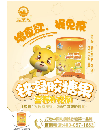 元亨利牌锌凝胶糖果